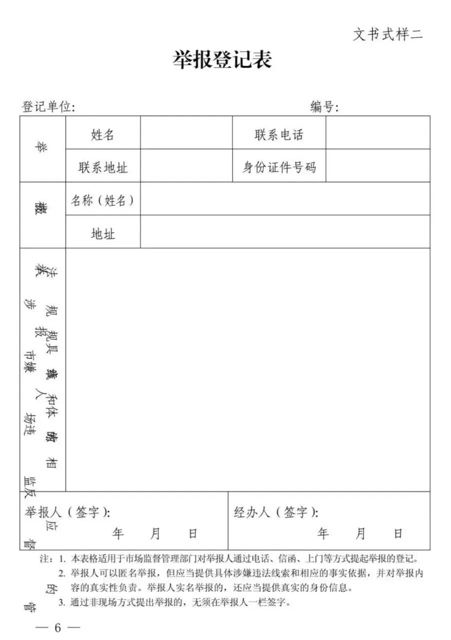 新修订《市场监督管理部门处理投诉举报文书式样》来了!