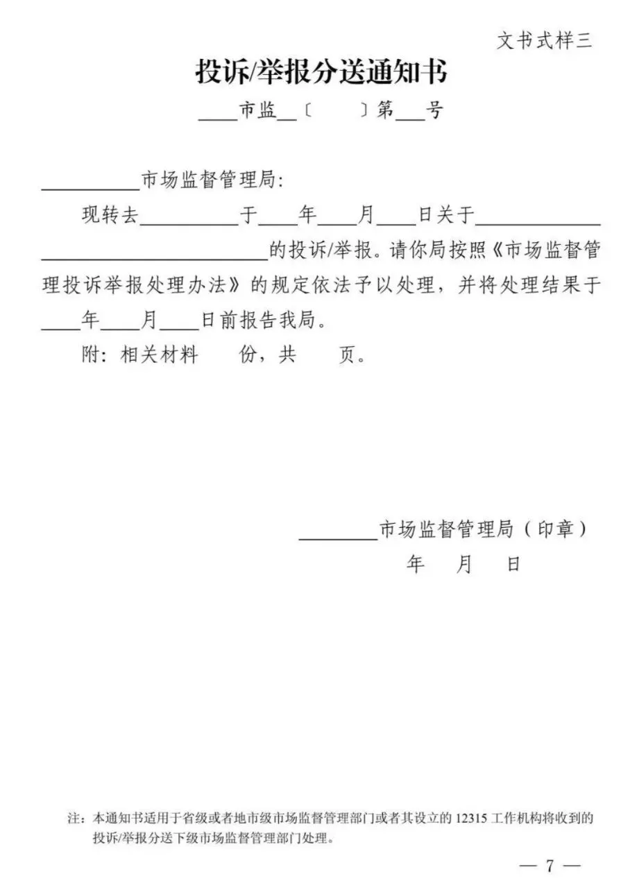新修订《市场监督管理部门处理投诉举报文书式样》来了!