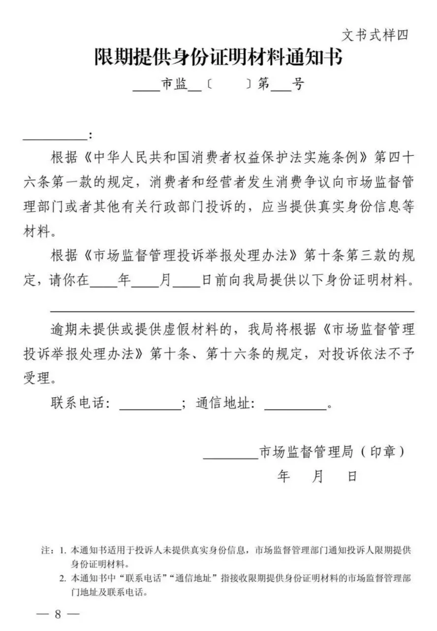 新修订《市场监督管理部门处理投诉举报文书式样》来了!