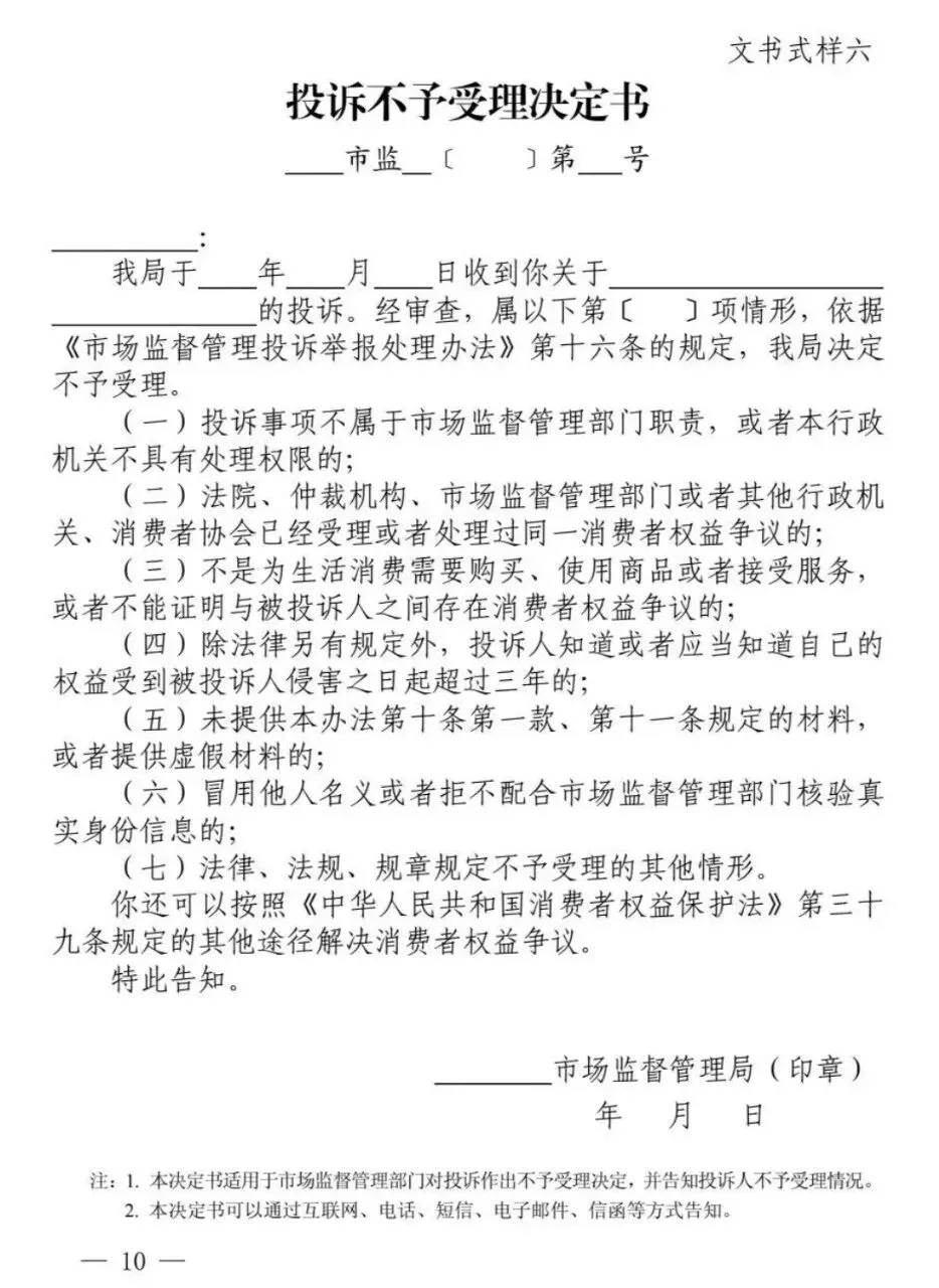 新修订《市场监督管理部门处理投诉举报文书式样》来了!