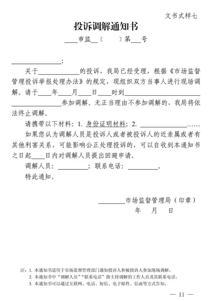新修订《市场监督管理部门处理投诉举报文书式样》来了!