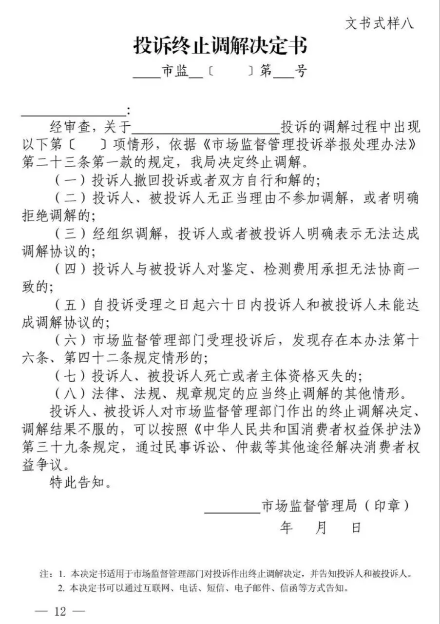 新修订《市场监督管理部门处理投诉举报文书式样》来了!