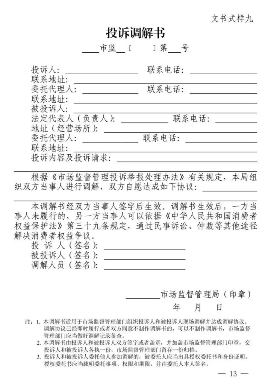 新修订《市场监督管理部门处理投诉举报文书式样》来了!