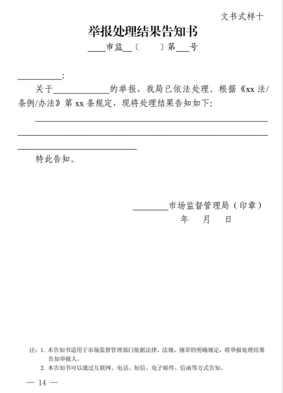 新修订《市场监督管理部门处理投诉举报文书式样》来了!