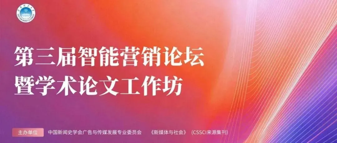 第三届智能营销论坛暨学术论文工作坊分论坛二圆满举办