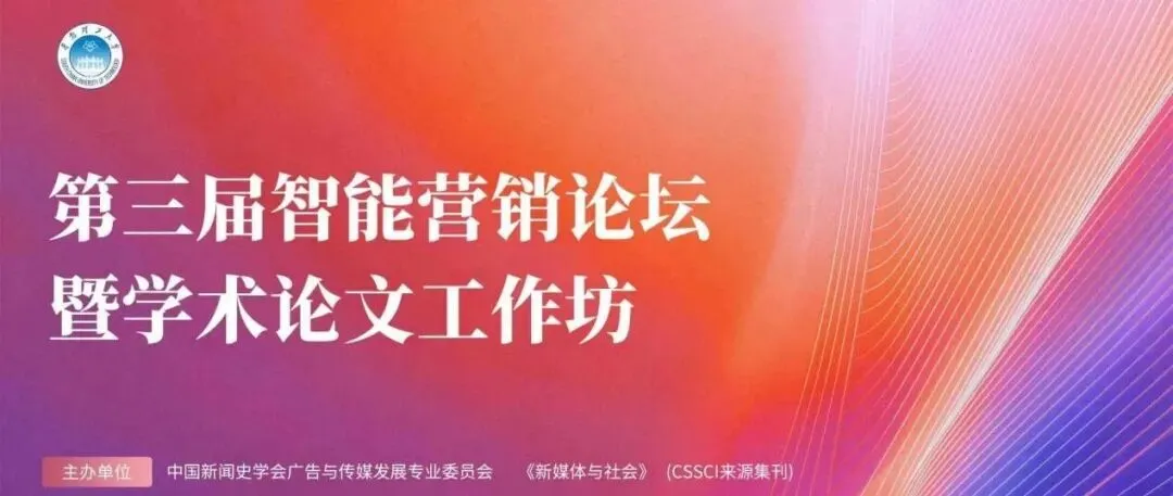 第三届智能营销论坛暨学术论文工作坊分论坛二圆满举办