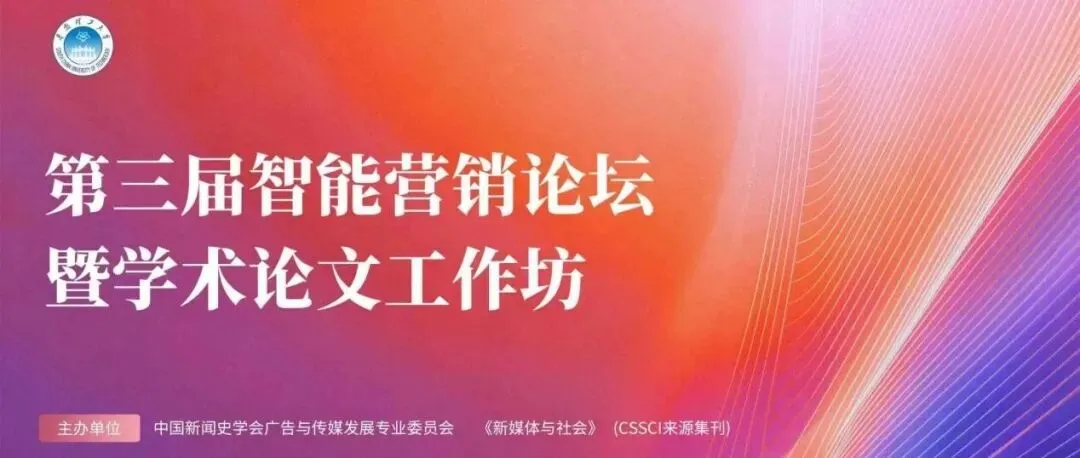 第三届智能营销论坛暨学术论文工作坊分论坛二圆满举办