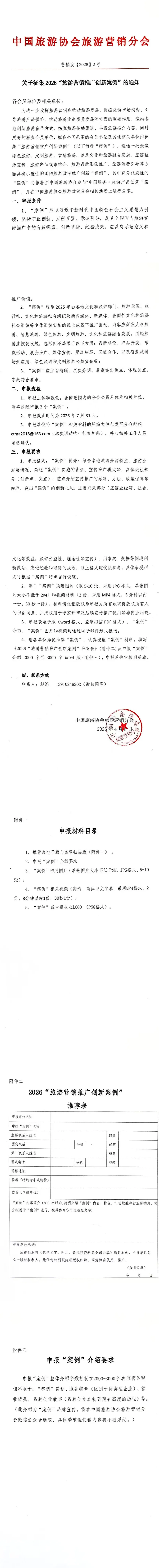 2026旅游营销推广创新案例征集通知