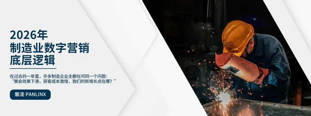 致胜2026|制造业数字营销底层逻辑
