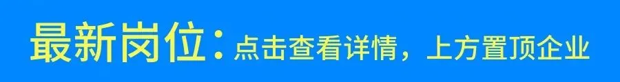 【老板直聘】4月18日义乌各街镇人才市场最新招聘岗位