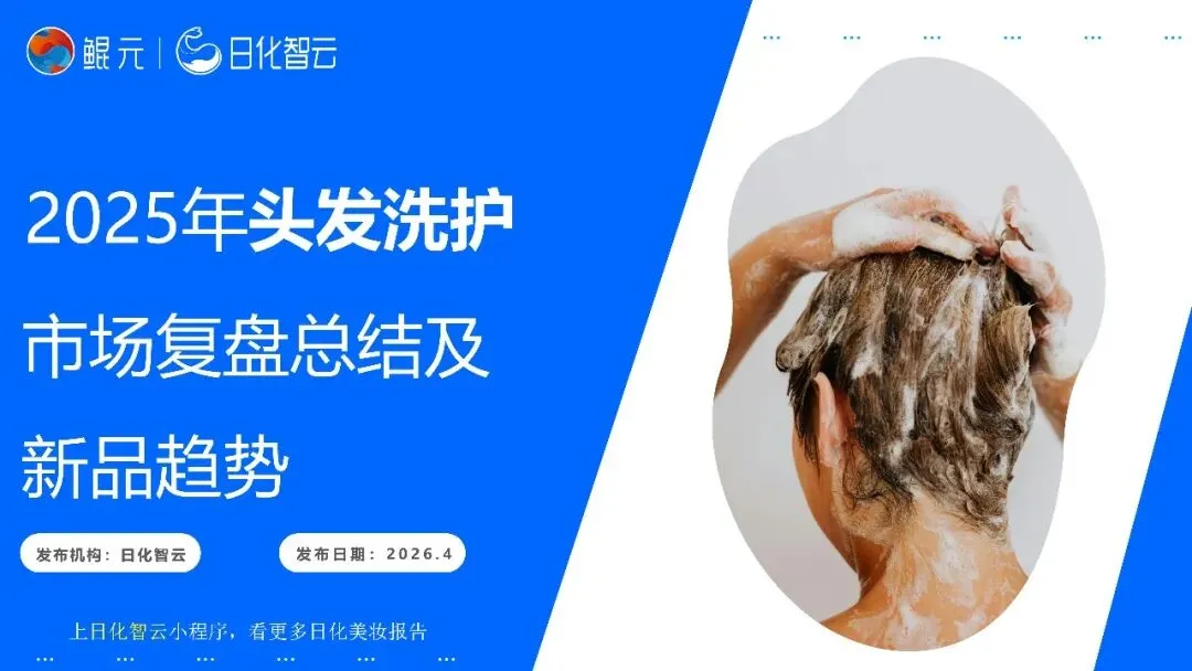 2025年头发洗护市场复盘总结及新品趋势方向报告