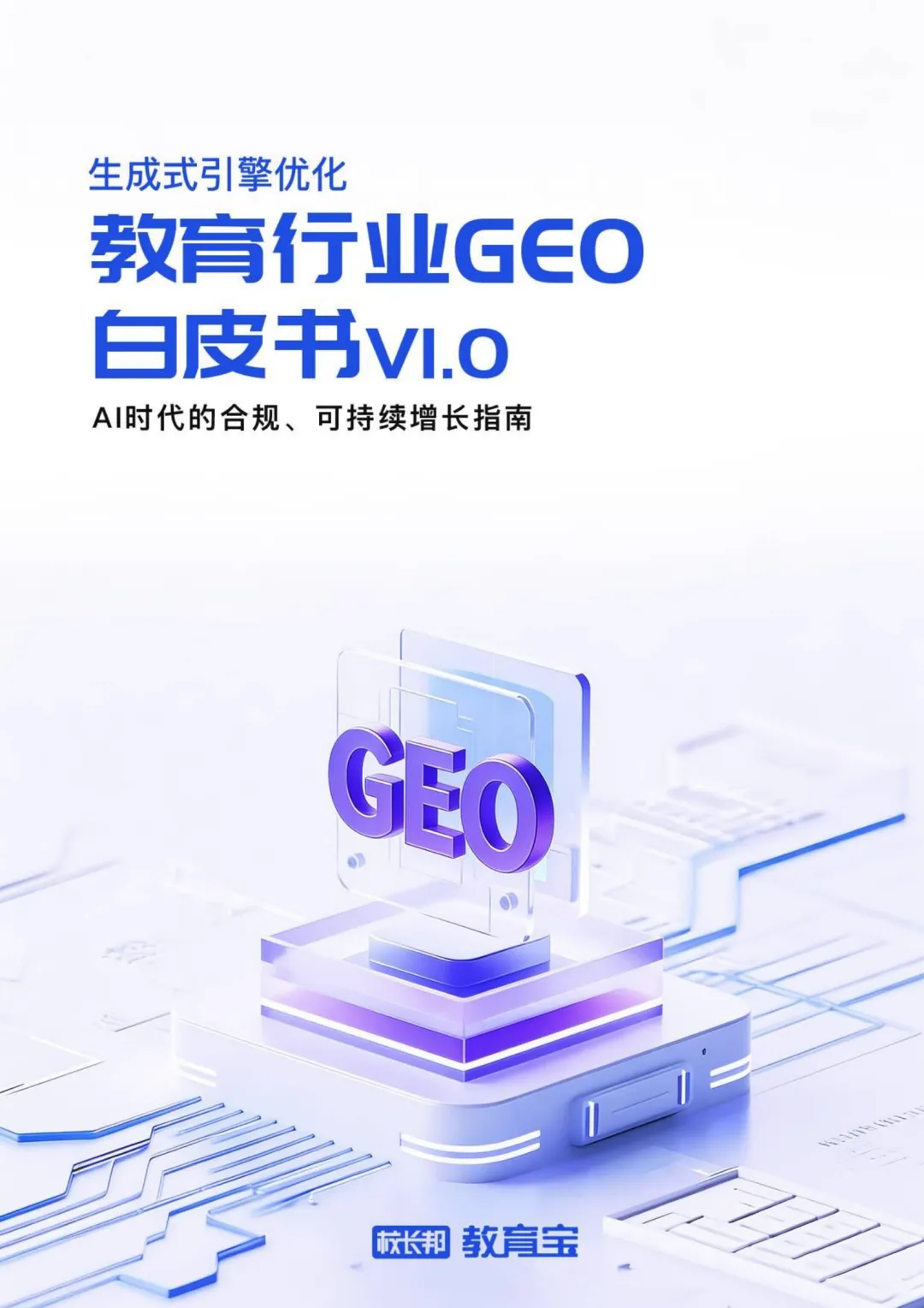 AI 重构教育营销:GEO 成合规增长新引擎 教育行业生成式引擎优化白皮书核心解读(47页报告)