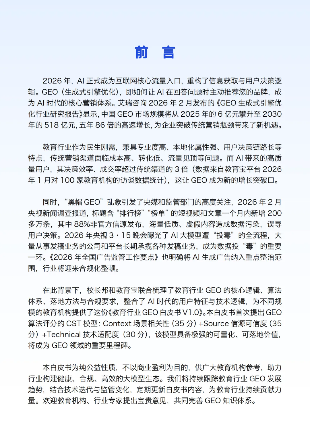 AI 重构教育营销:GEO 成合规增长新引擎 教育行业生成式引擎优化白皮书核心解读(47页报告)