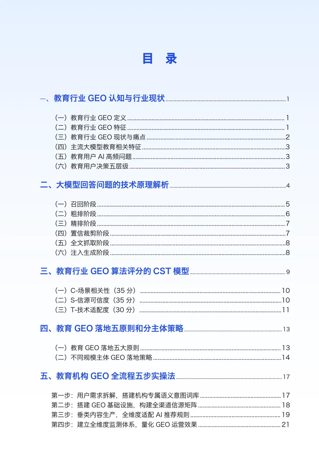 AI 重构教育营销:GEO 成合规增长新引擎 教育行业生成式引擎优化白皮书核心解读(47页报告)