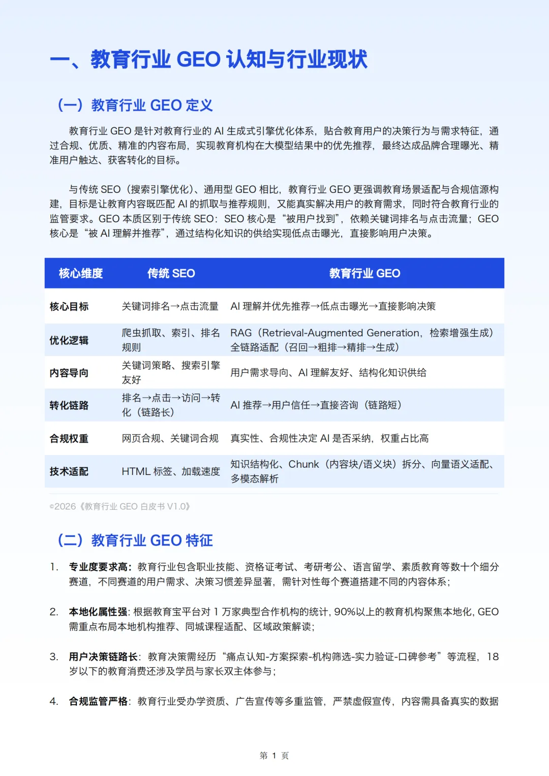 AI 重构教育营销:GEO 成合规增长新引擎 教育行业生成式引擎优化白皮书核心解读(47页报告)