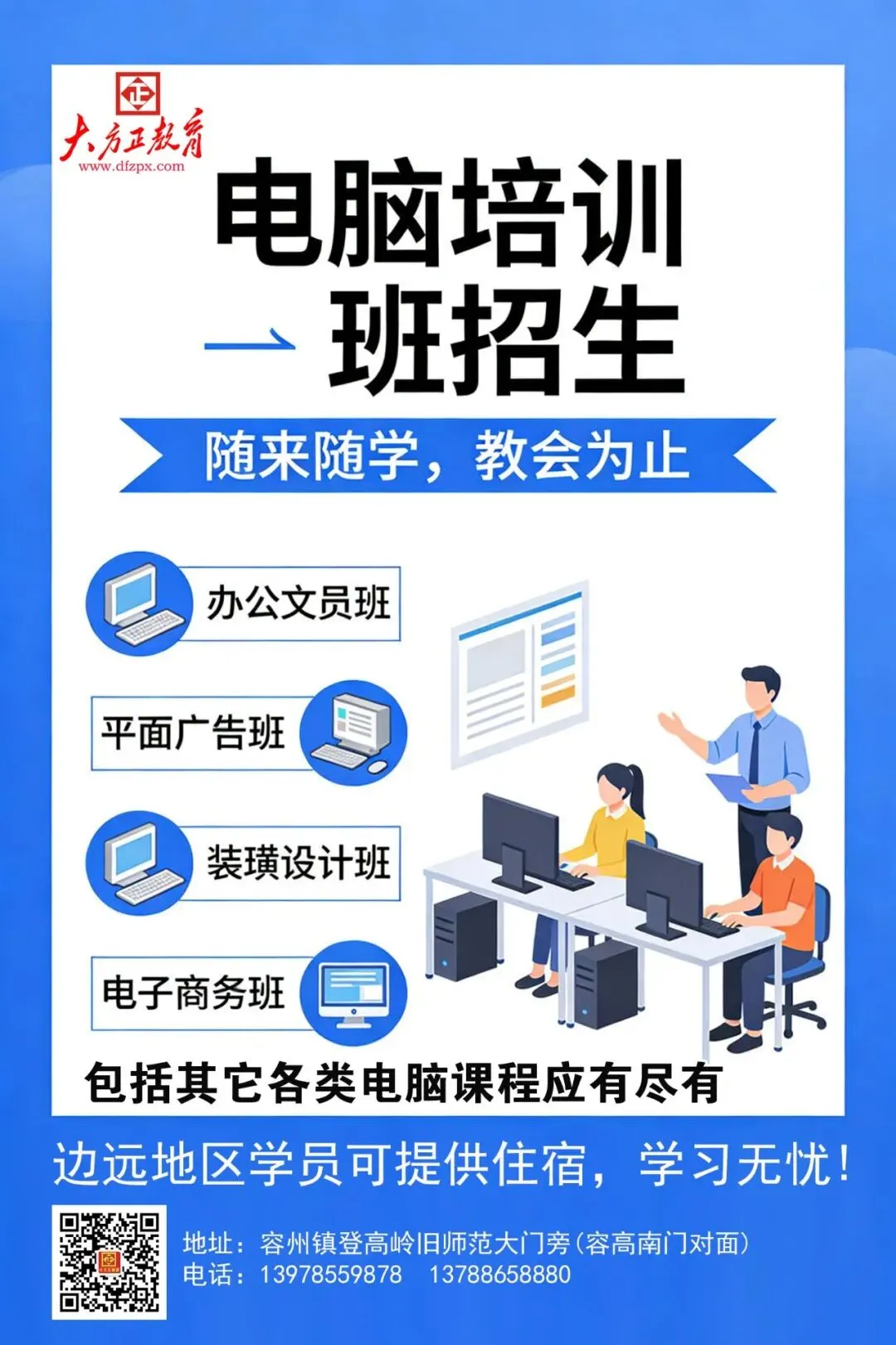 电脑技能培训班 火热招生中