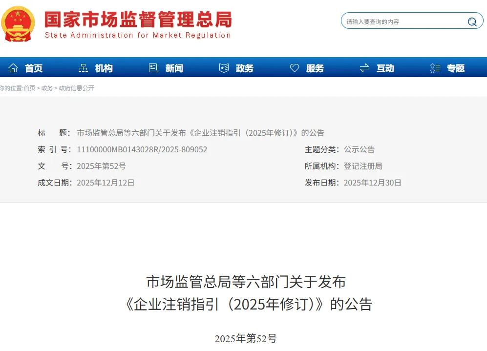 【市场监管总局】2025年第52号丨六部门关于发布《企业注销指引(2025年修订)》的公告