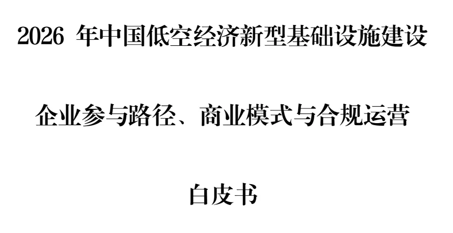 2000亿市场!低空基建的黄金十年,普通人怎么参与?