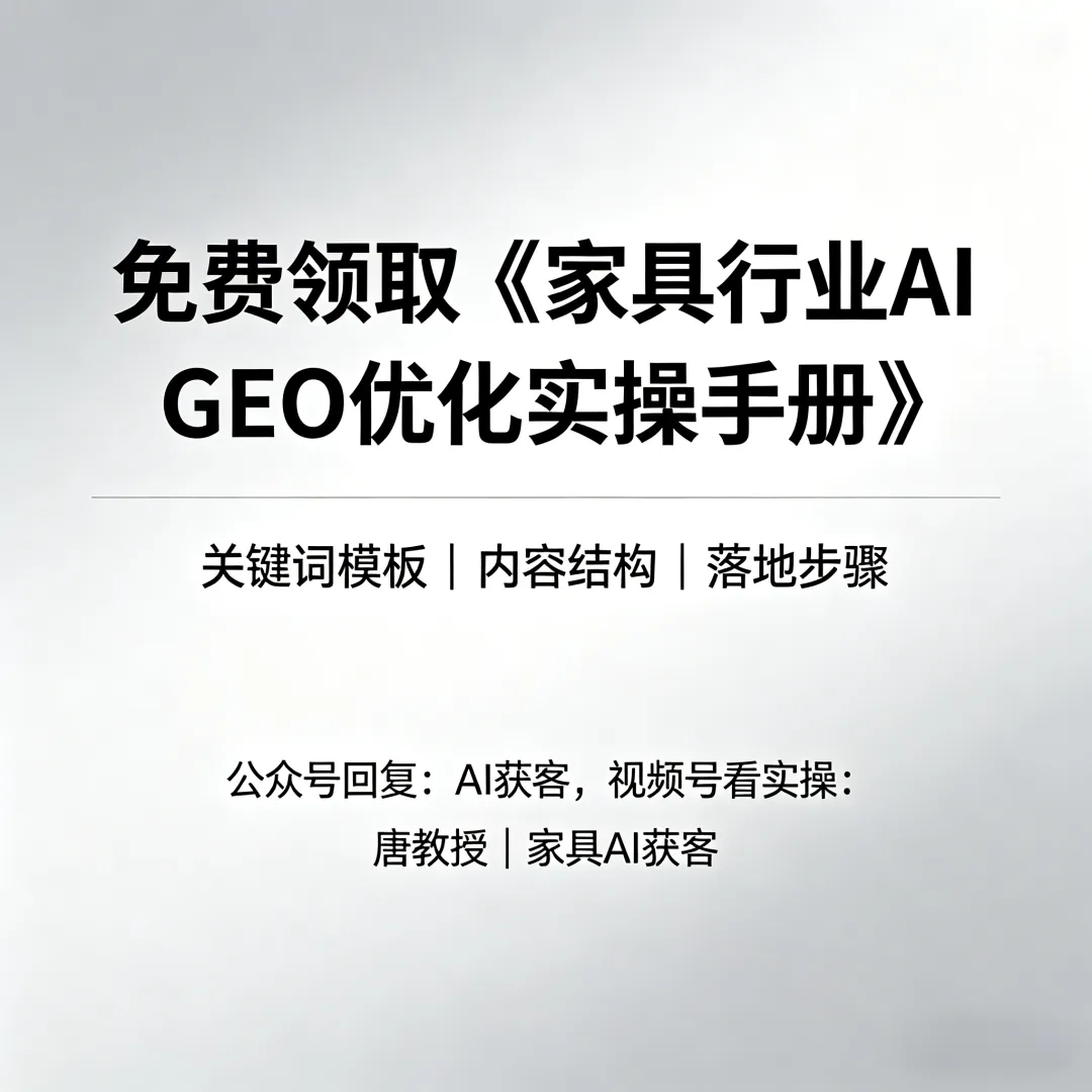 AI时代家具获客真相:你没客户,不是不努力,是被AI“屏蔽”了