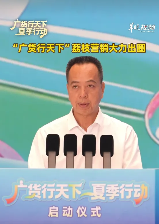 茂名早八点|“广货行天下”荔枝营销大力出圈,这场国家级盛事将在茂名举办