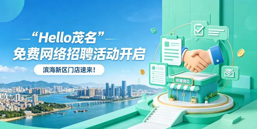 燃爆应聘市场!【Hello茂名】免费网络招聘活动开启,茂名滨海新区门店速来!