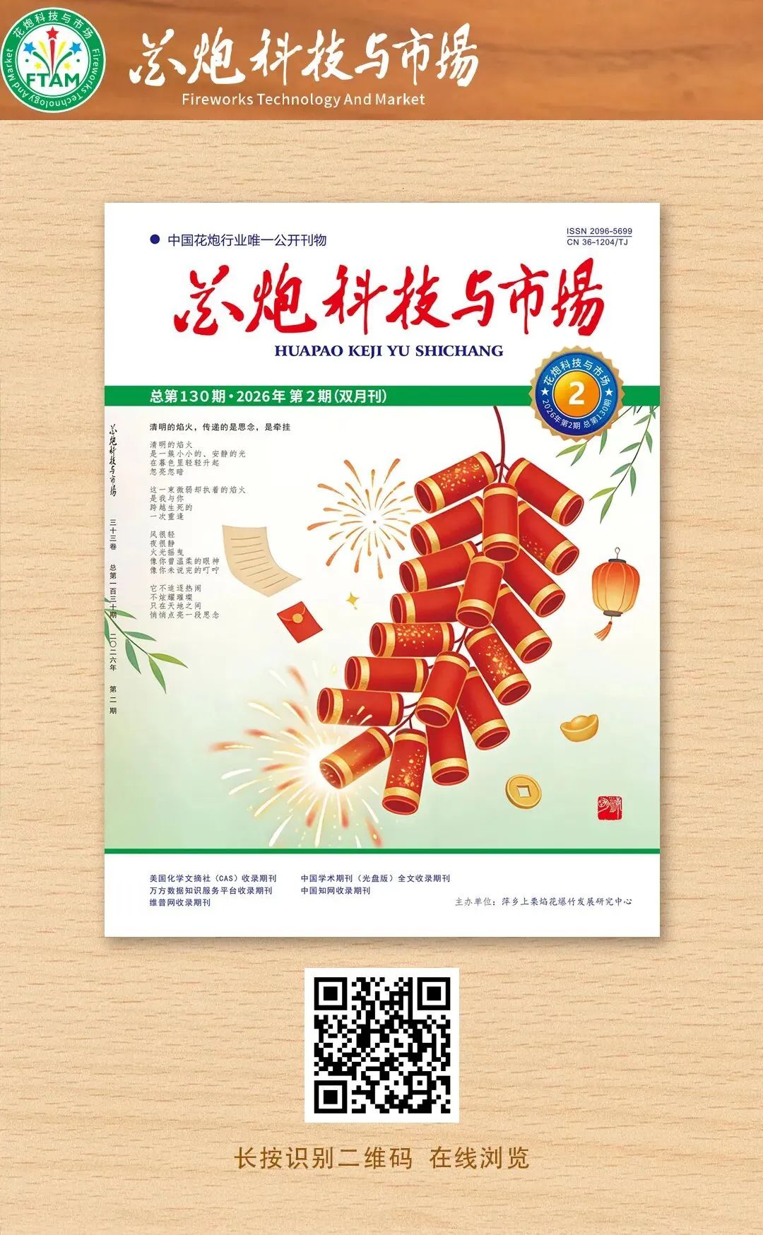 《花炮科技与市场》2026年第2期电子版发布