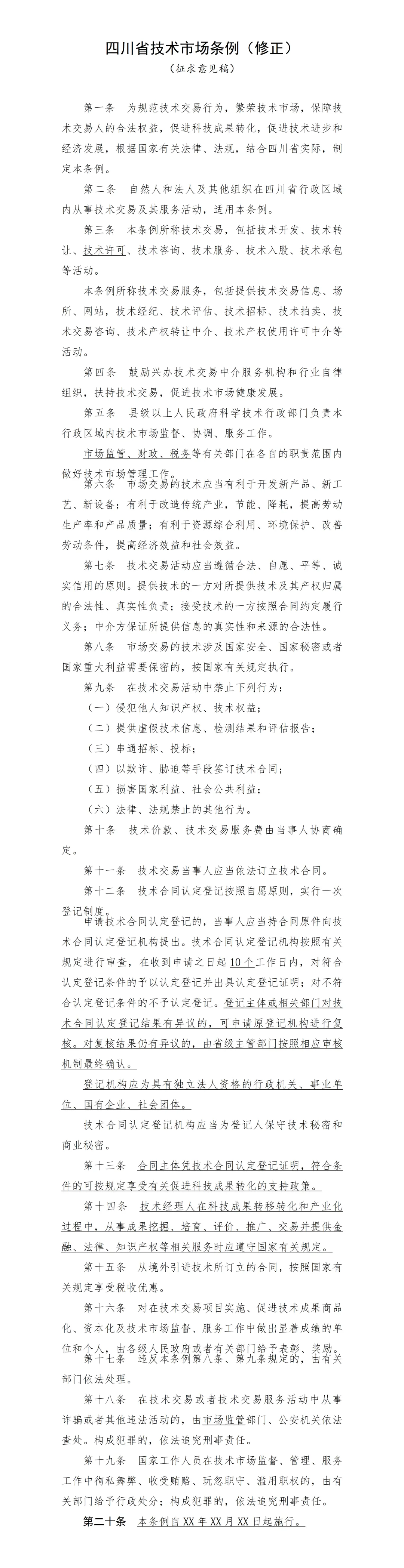 《四川省技术市场条例(修正)(征求意见稿)》公开征求意见