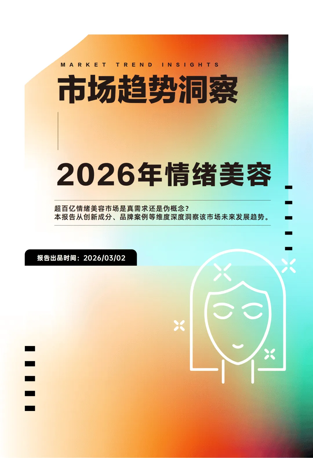 【全球行业报告库】2026年情绪美容市场趋势洞察报告 (附下载)
