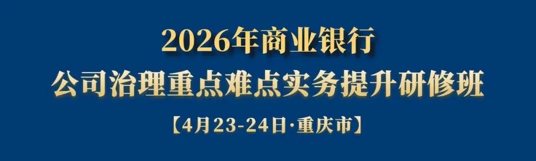 5月21-22日·南京·银行业消保与营销、信贷业务、反洗钱、内控合规、员工行为、案防违规、任职资格、股权关联交易等罚点分析及应对研修班→