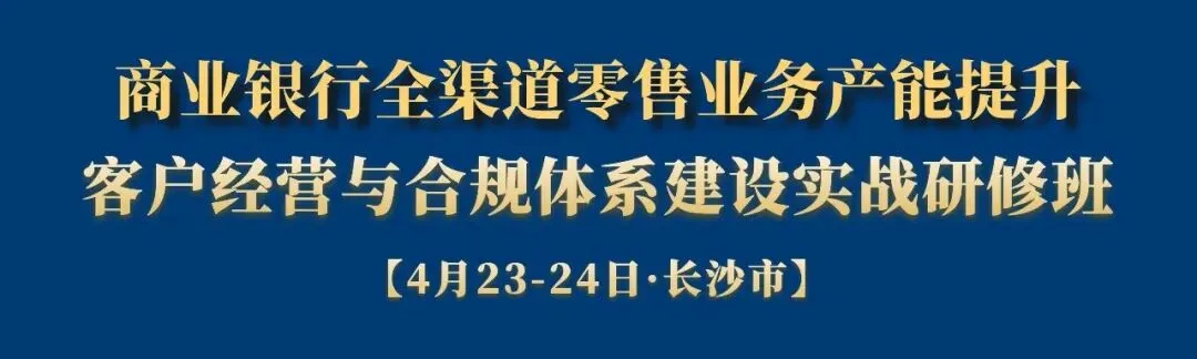 5月21-22日·南京·银行业消保与营销、信贷业务、反洗钱、内控合规、员工行为、案防违规、任职资格、股权关联交易等罚点分析及应对研修班→