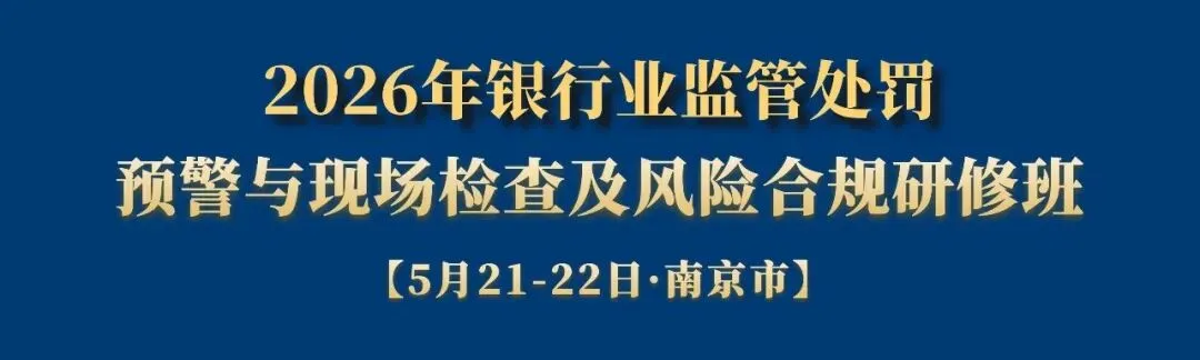 5月21-22日·南京·银行业消保与营销、信贷业务、反洗钱、内控合规、员工行为、案防违规、任职资格、股权关联交易等罚点分析及应对研修班→