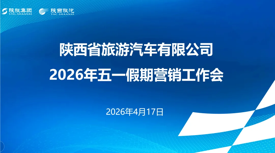 陕西旅汽召开2026年“五一”假期营销工作会议