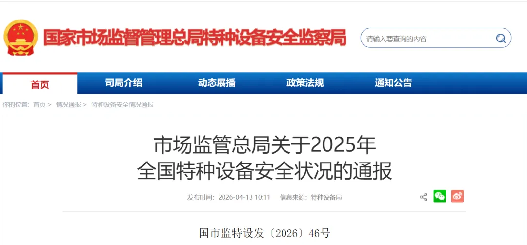 国市监特设发〔2026〕46号《市场监管总局关于2025年全国特种设备安全状况的通报》