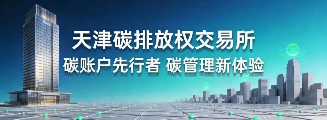 《天津碳排放权交易所》京津冀碳市场的＂碳账户＂先行者