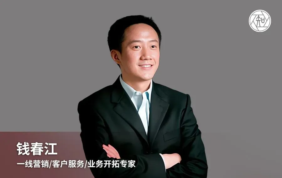 钱春江老师:一线营销/客户服务/业务开拓专家