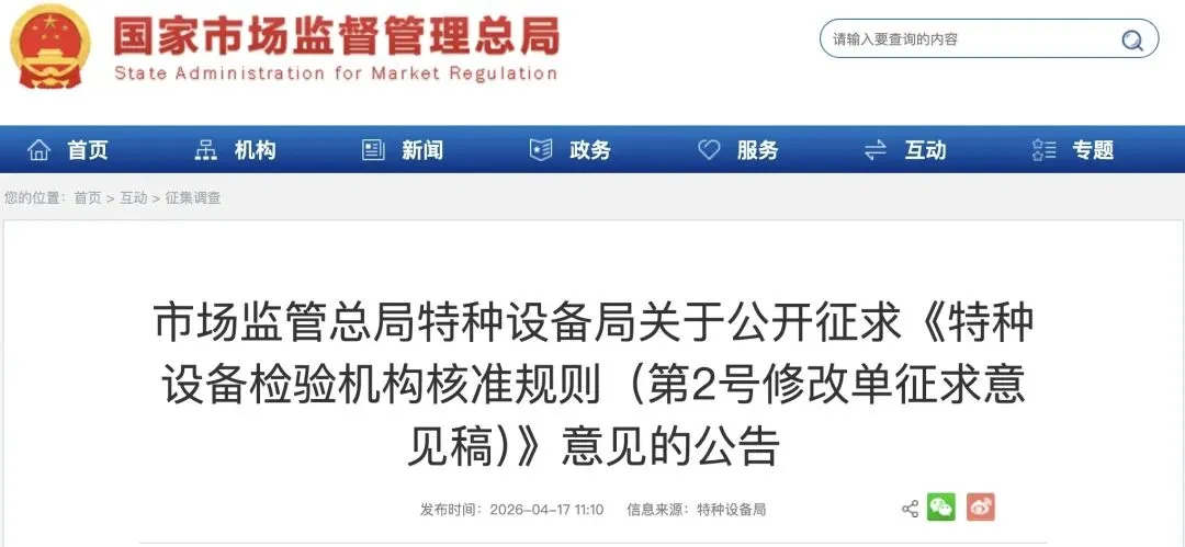 市场监管总局特种设备局关于公开征求《特种设备检验机构核准规则(第2号修改单征求意见稿)》意见的公告