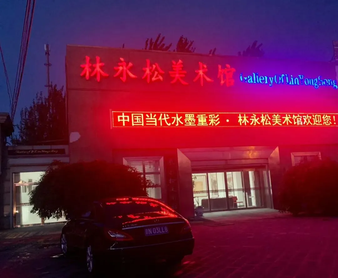 我从峨嵋山走来新时代最具影响市场潜力的山水大家林永松中国画精品展泼墨.泼彩中国山水财富热线:13980268666