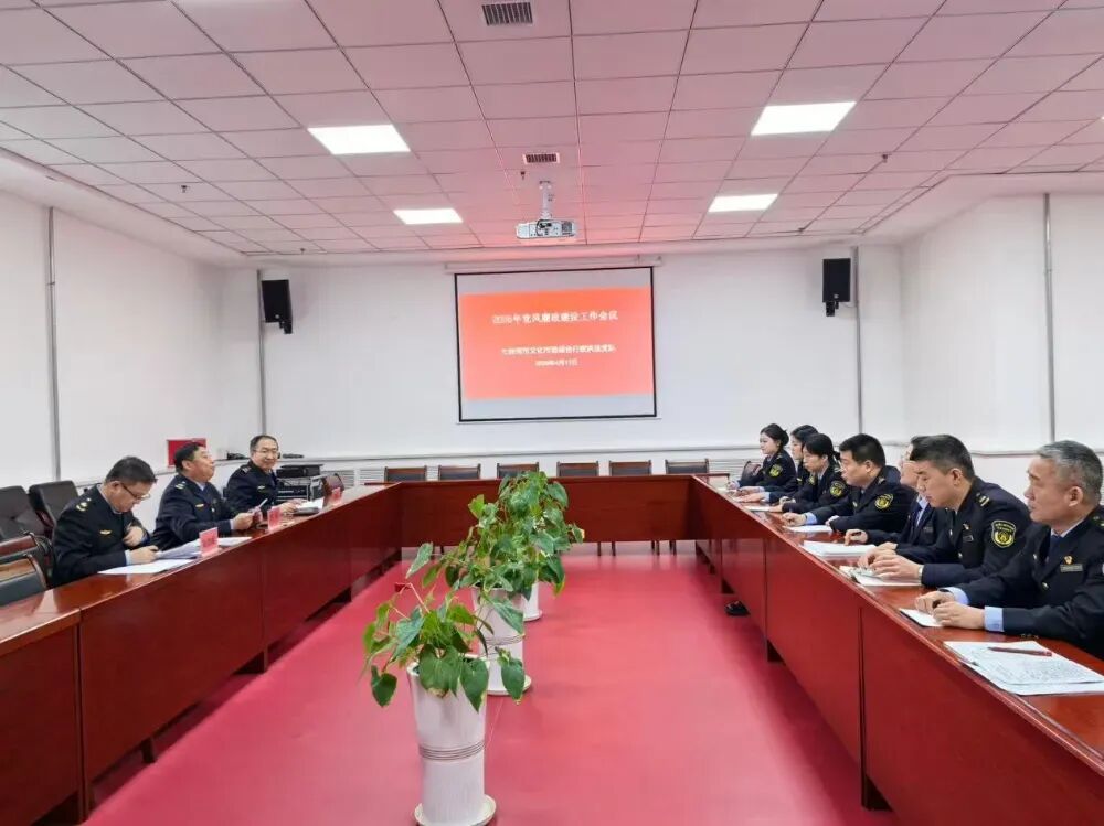 七台河市文化市场综合行政执法支队召开2026年党风廉政建设工作会议