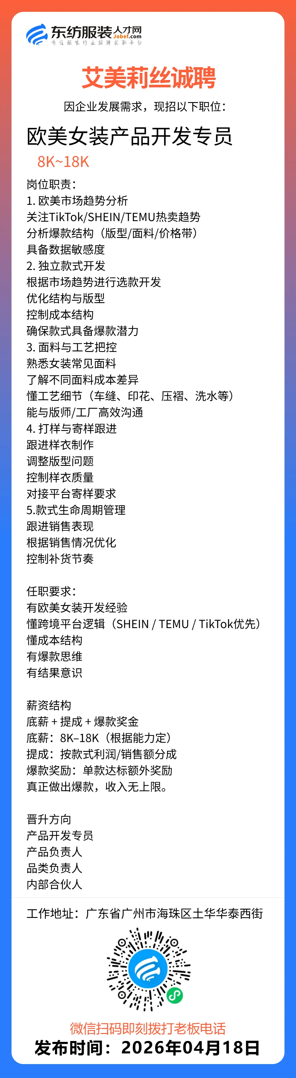 服装招聘·营销类丨4. 18号,销售员、文员、会计、档口小妹……