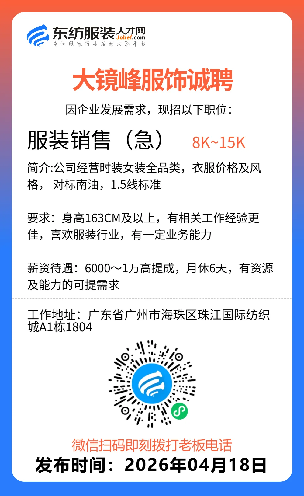 服装招聘·营销类丨4. 18号,销售员、文员、会计、档口小妹……