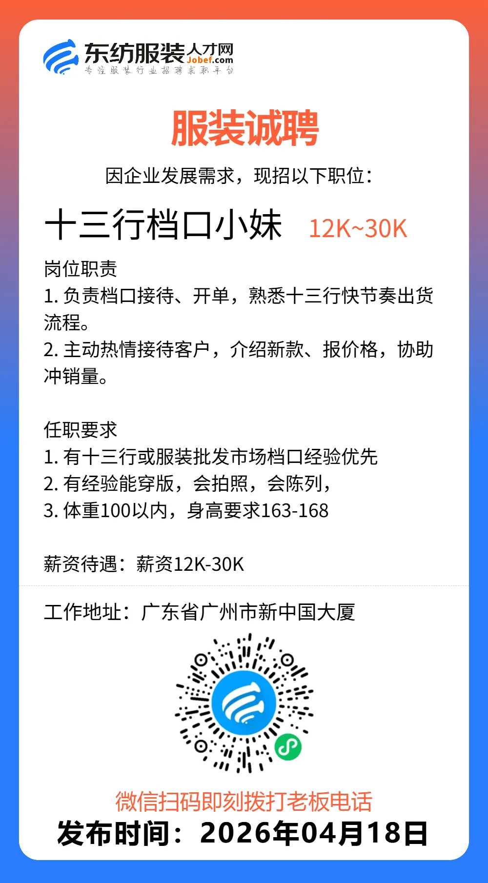 服装招聘·营销类丨4. 18号,销售员、文员、会计、档口小妹……
