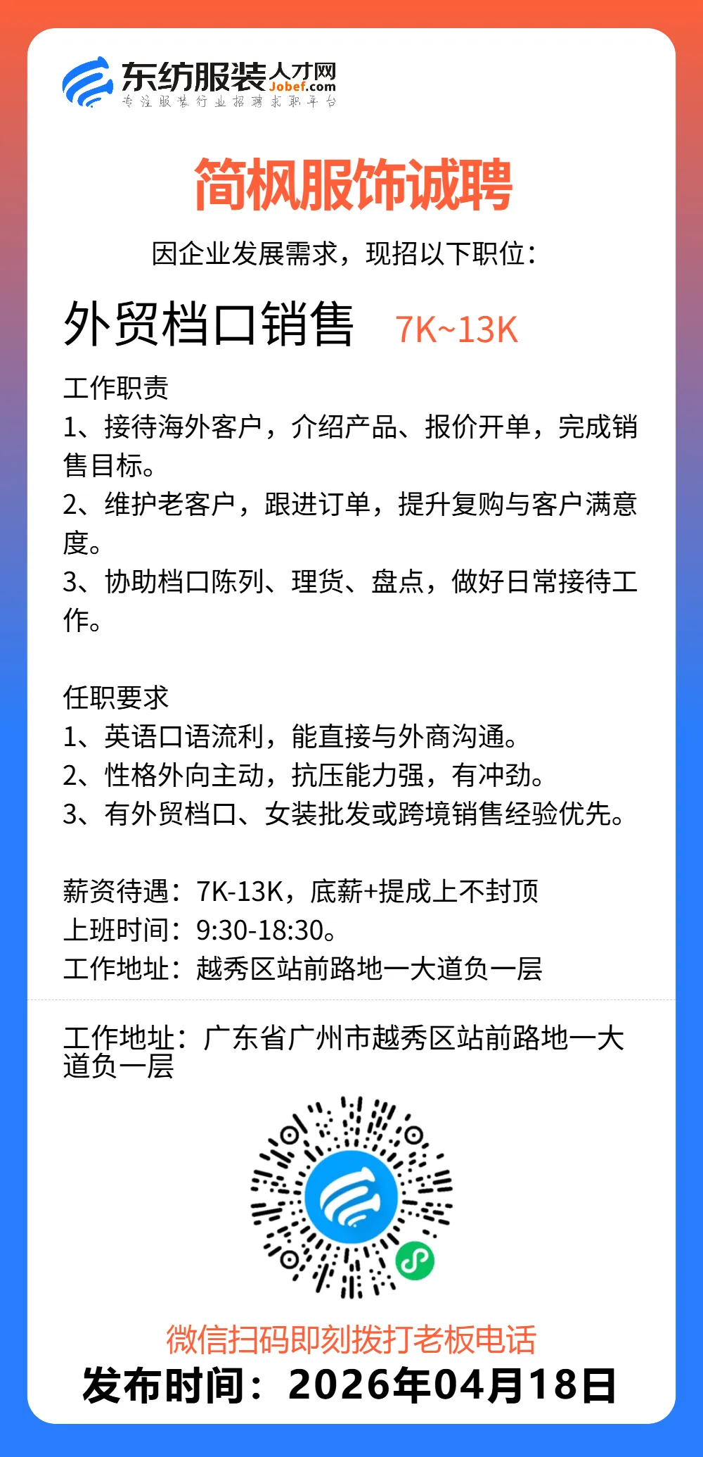 服装招聘·营销类丨4. 18号,销售员、文员、会计、档口小妹……