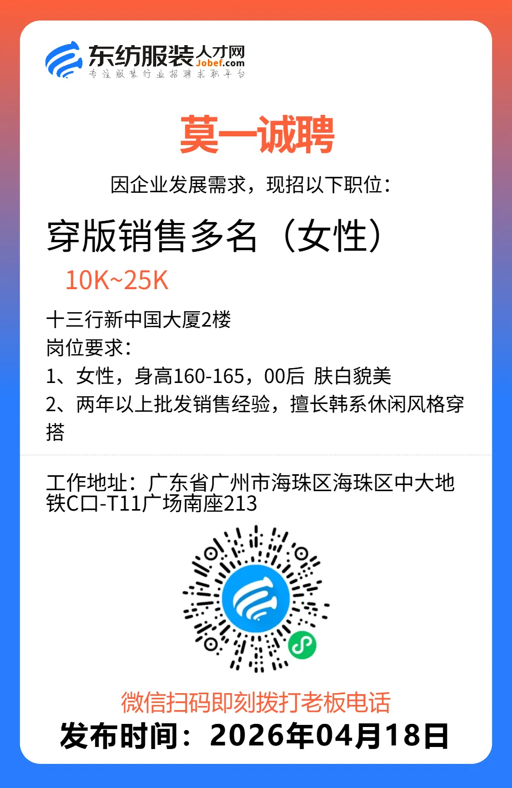 服装招聘·营销类丨4. 18号,销售员、文员、会计、档口小妹……