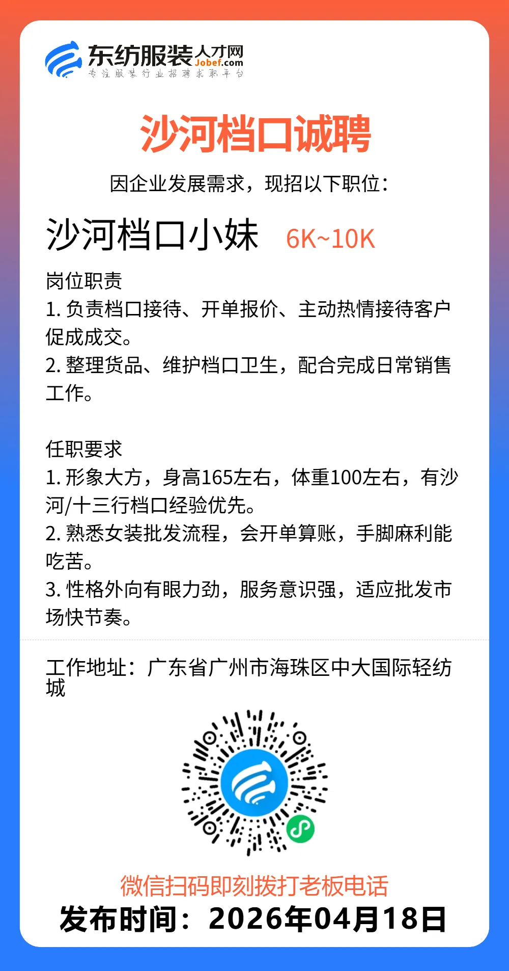 服装招聘·营销类丨4. 18号,销售员、文员、会计、档口小妹……
