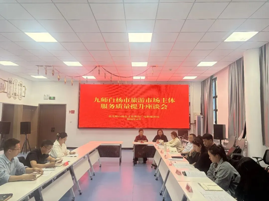 第九师白杨市文旅局召开旅游市场主体服务质量提升座谈会