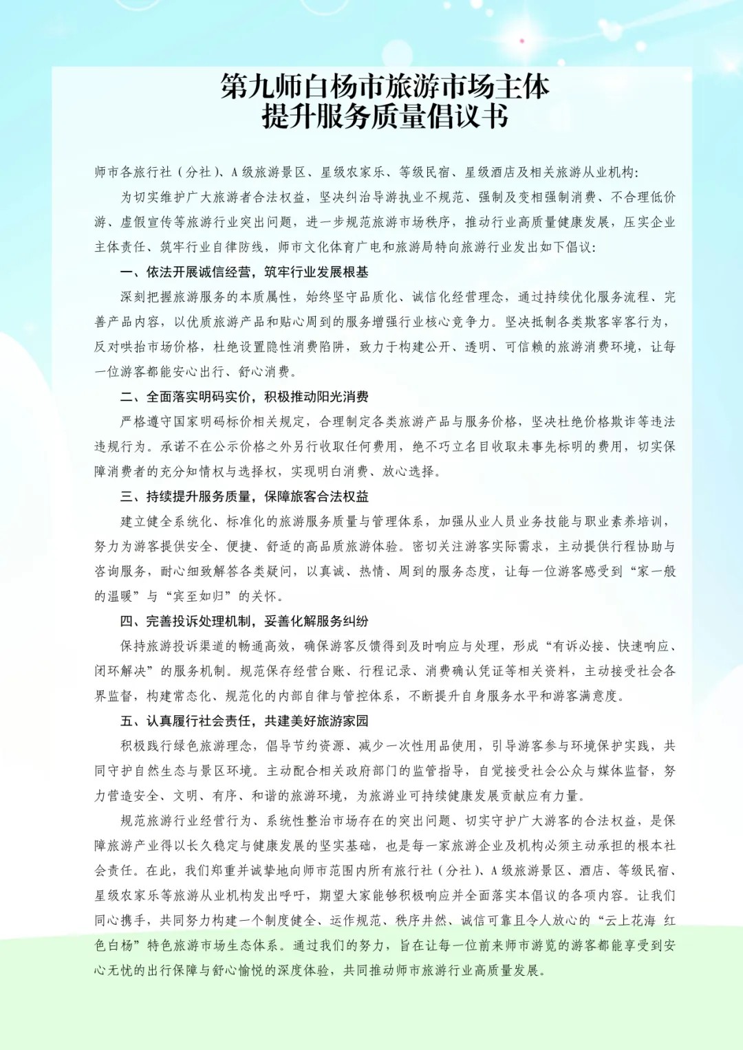 第九师白杨市文旅局召开旅游市场主体服务质量提升座谈会