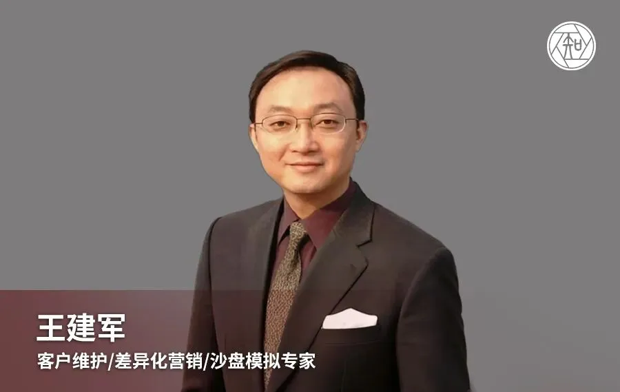 王建军老师:客户维护/差异化营销/沙盘模拟专家