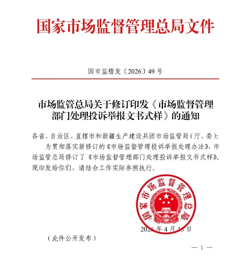总局发布 | 市场监督管理部门处理投诉举报文书式样(2026新版)