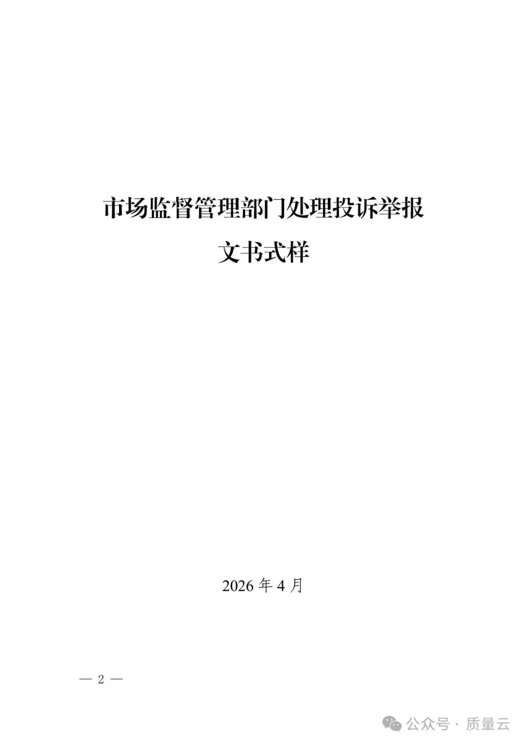 总局发布 | 市场监督管理部门处理投诉举报文书式样(2026新版)