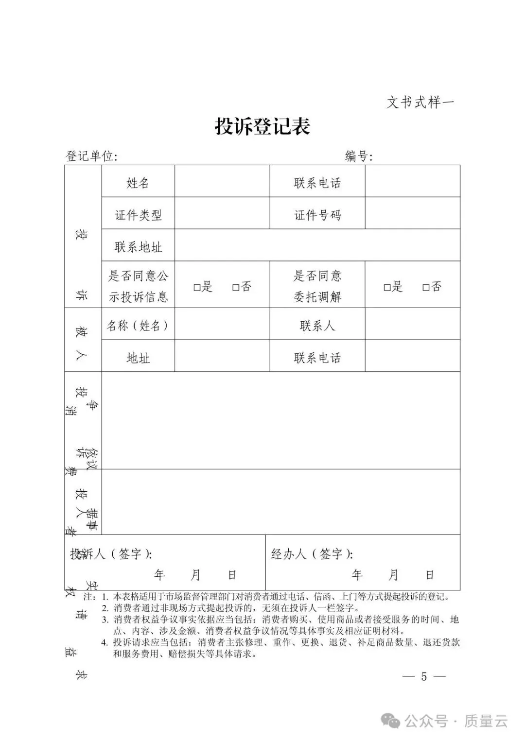 总局发布 | 市场监督管理部门处理投诉举报文书式样(2026新版)